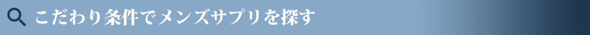 こだわり条件検索