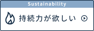 持続力が欲しい