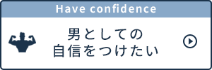 男としての自信をつけたい