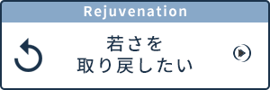 若さを取り戻したい