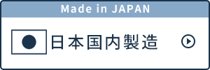 日本国内製造